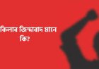 ইনকিলাব জিন্দাবাদ মানে কি | স্লোগানের অর্থ, ইতিহাস ও প্রেক্ষাপট