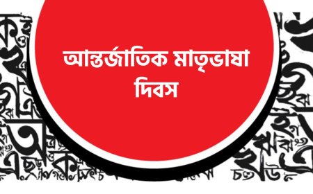 আন্তর্জাতিক মাতৃভাষা দিবস | ইতিহাস, তাৎপর্য ও উদযাপন