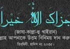 জাযাকাল্লাহ খাইরান অর্থ কি | সঠিক উচ্চারণ, ব্যবহার ও ফজিলত