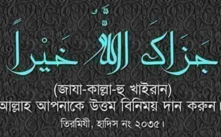 জাযাকাল্লাহ খাইরান অর্থ কি | সঠিক উচ্চারণ, ব্যবহার ও ফজিলত