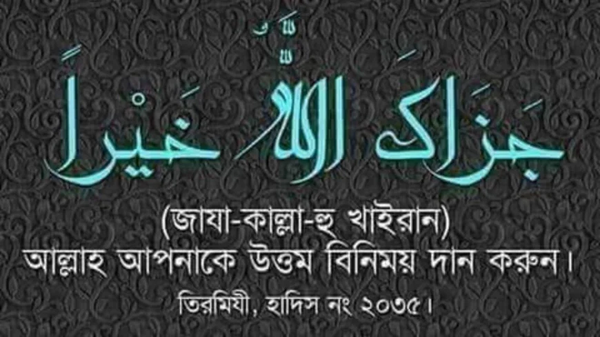 জাযাকাল্লাহ খাইরান অর্থ কি | সঠিক উচ্চারণ, ব্যবহার ও ফজিলত