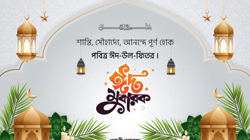ঈদের শুভেচ্ছা পোস্টার ডিজাইন | আকর্ষণীয় ও প্রফেশনাল ডিজাইন আইডিয়া