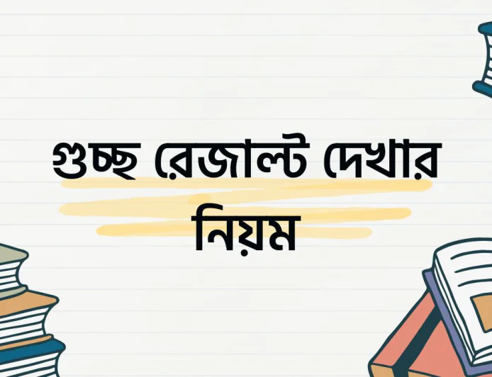গুচ্ছ রেজাল্ট দেখার নিয়ম - গুচ্ছ রেজাল্ট ২০২৬