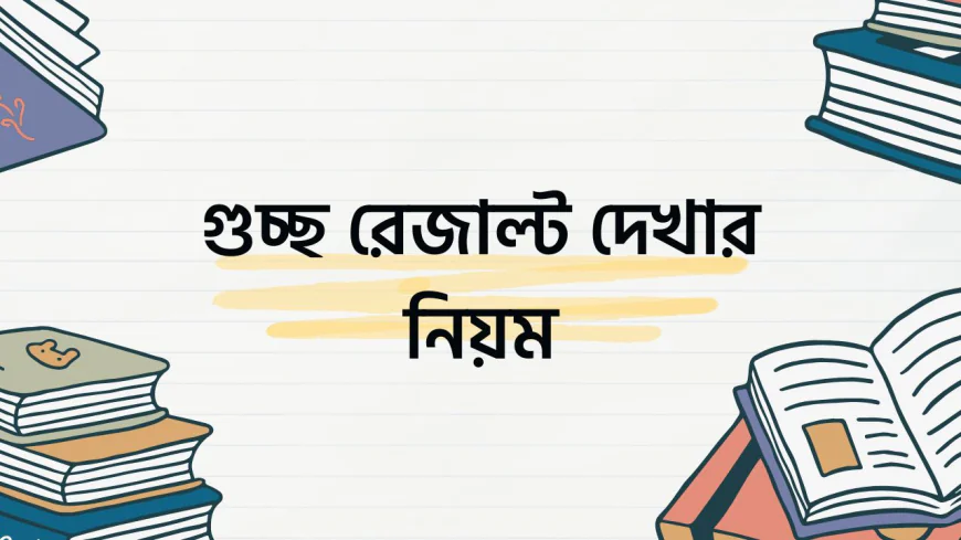 গুচ্ছ রেজাল্ট দেখার নিয়ম - গুচ্ছ রেজাল্ট ২০২৬