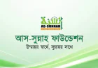 আস-সুন্নাহ ফাউন্ডেশনে চাকরি: অনলাইনে আবেদন চলছে, থাকছে আকর্ষণীয় বেতন