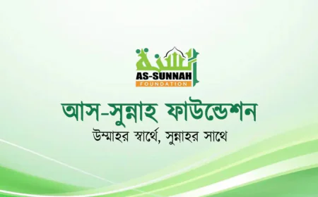 আস-সুন্নাহ ফাউন্ডেশনে চাকরি: অনলাইনে আবেদন চলছে, থাকছে আকর্ষণীয় বেতন