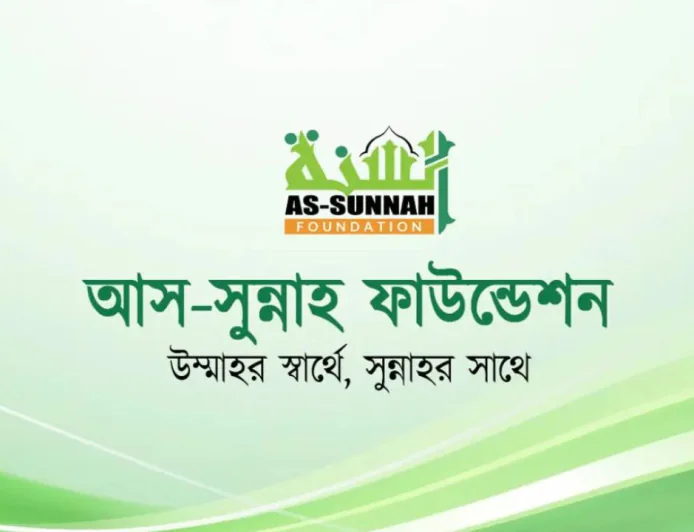আস-সুন্নাহ ফাউন্ডেশনে চাকরি: অনলাইনে আবেদন চলছে, থাকছে আকর্ষণীয় বেতন