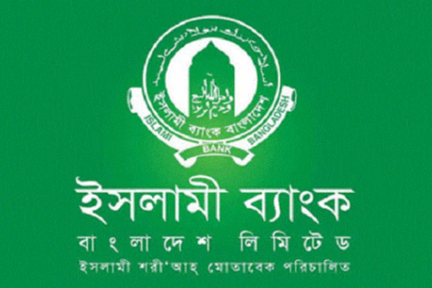 ইসলামী ব্যাংক বাংলাদেশ লিমিটেড: সেবা, ইতিহাস ও গুরুত্বপূর্ণ তথ্য