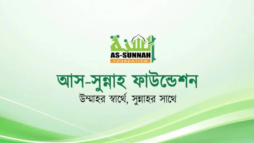 আস-সুন্নাহ ফাউন্ডেশনে চাকরি: অনলাইনে আবেদন চলছে, থাকছে আকর্ষণীয় বেতন