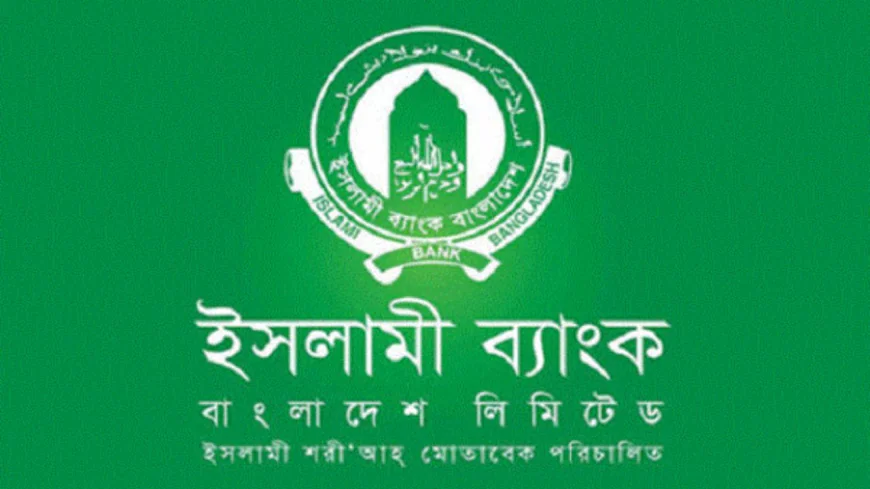 ইসলামী ব্যাংক বাংলাদেশ লিমিটেড কেন এত জনপ্রিয়?