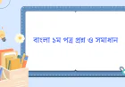 HSC বাংলা ১ম পত্র প্রশ্ন ও সমাধান ২০২৬