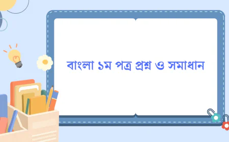 HSC বাংলা ১ম পত্র প্রশ্ন ও সমাধান ২০২৬