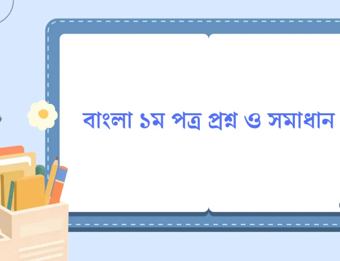 HSC বাংলা ১ম পত্র প্রশ্ন ও সমাধান ২০২৬
