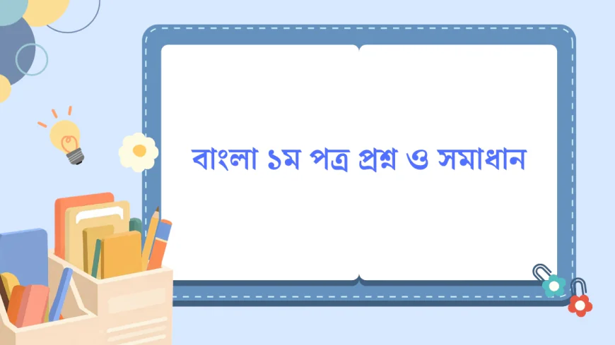 HSC বাংলা ১ম পত্র প্রশ্ন ও সমাধান ২০২৬